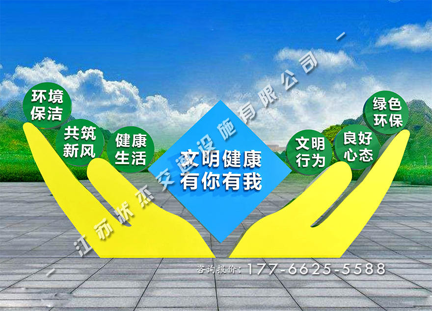 文明健康有你有我景觀小品圖片