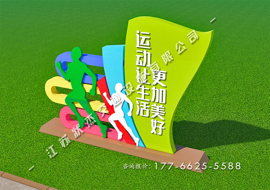 運(yùn)動(dòng)主題公園景觀小品制作