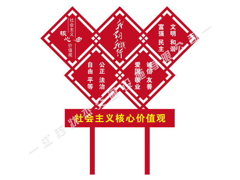 社會(huì)主義核心價(jià)值觀標(biāo)牌圖片