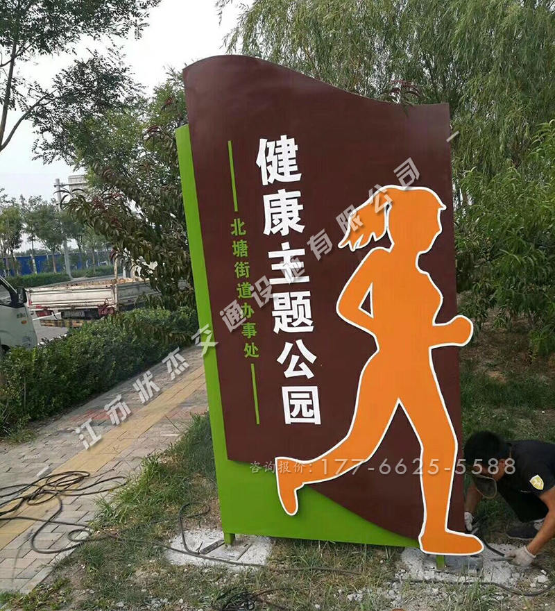 健康主題公園導(dǎo)向牌