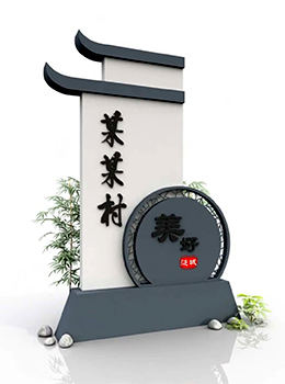 村名牌村口形象設(shè)計(jì)導(dǎo)視牌