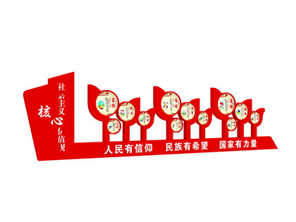 核心價(jià)值觀戶外宣傳標(biāo)牌效果圖