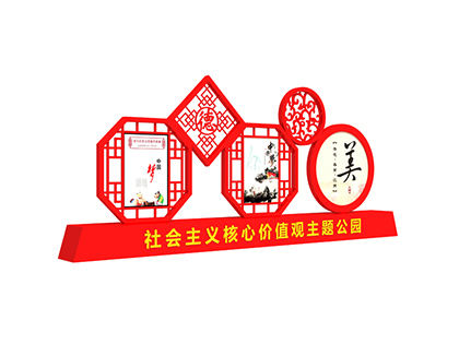 核心價(jià)值觀(guān)標(biāo)識(shí)牌仿古造型