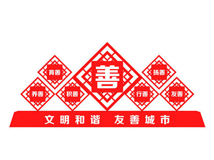 文明和諧友善城市標牌