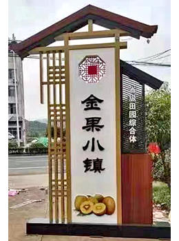 村莊標(biāo)牌效果圖